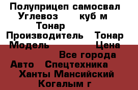 Полуприцеп самосвал (Углевоз), 45 куб.м., Тонар 952341 › Производитель ­ Тонар › Модель ­ 952 341 › Цена ­ 2 390 000 - Все города Авто » Спецтехника   . Ханты-Мансийский,Когалым г.